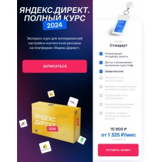 Яндекс.Директ. Полный курс 2024. Convert Monster