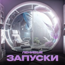 Ленивые запуски 2024. Мария Самылина, Виктория Файзулова