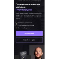 Социальные сети на миллион. Перезагрузка. Тариф VIP. Михаил Христосенко