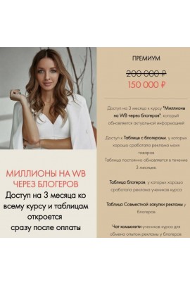 Миллионы на WB через блогеров. Виктория Матвиенко