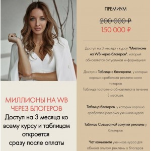 Миллионы на WB через блогеров. Виктория Матвиенко