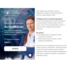 АстроМагия. Елена Негрей