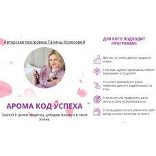 Арома код успеха. Галина Колосова