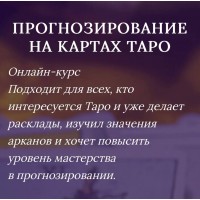 Прогнозирование на Таро. Яна Ямлих