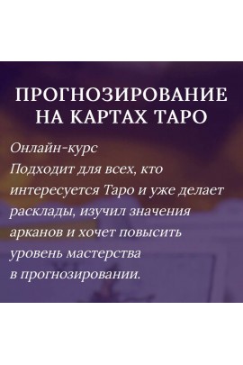 Прогнозирование на Таро. Яна Ямлих