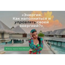 Энергия. Как наполняться и управлять своей энергией? Зина Шамоян