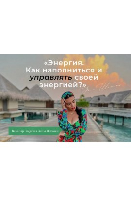 Энергия. Как наполняться и управлять своей энергией? Зина Шамоян