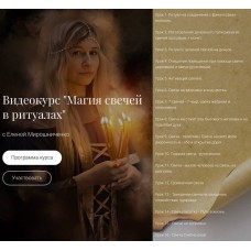 Магия свеч в ритуалах. Елена Мирошниченко