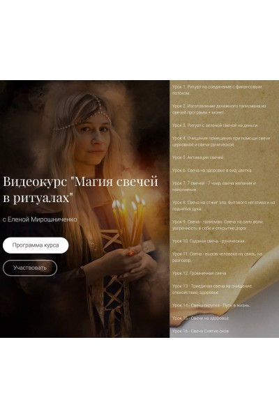 Магия свеч в ритуалах. Елена Мирошниченко