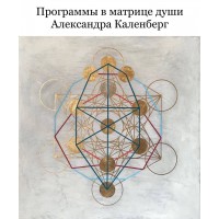 Программы в матрице души. Александра Каленберг