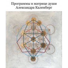Программы в матрице души. Александра Каленберг