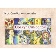 Оракул Симболон. Полный курс обучения. Алексей Игнатов