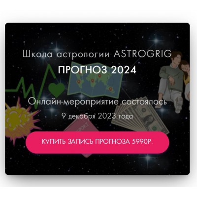 Прогноз 2024. astrogrig