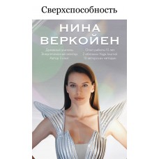 Сверхспособность. Нина Веркойен