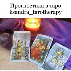 Прогностика в таро. ksandra_tarotherapy