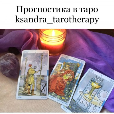 Прогностика в таро. ksandra_tarotherapy