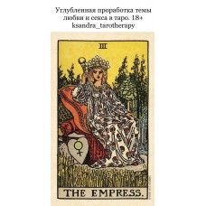 Углубленная проработка темы любви и секса в таро. 18+. ksandra_tarotherapy