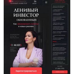  Ленивый инвестор обновленный. 2023. Ольга Кильтау