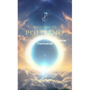 Закрытый клуб PolyLand 2024. Полина Попова Закрытый клуб PolyLand 2024. Полина Попова