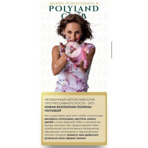 Закрытый клуб PolyLand 2024. Полина Попова Закрытый клуб PolyLand 2024. Полина Попова