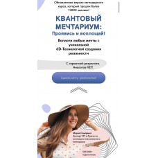 Квантовый мечтариум: Проявись и воплощай! Мария Самарина 