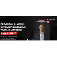 Fast Sale - Базовый 3.0. Продавай онлайн-курсы на холодный трафик методом Fast Sale 2023. Анатолий Логинов