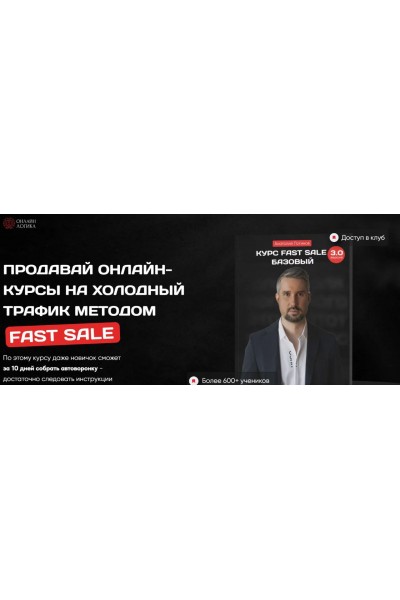 Fast Sale - Базовый 3.0. Продавай онлайн-курсы на холодный трафик методом Fast Sale 2023. Анатолий Логинов