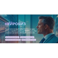 НейроБиз. Сергей Валеев