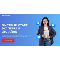 Быстрый старт эксперта в онлайне. Михаил Христосенко, Анна Демидова