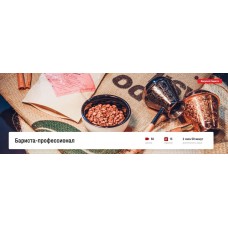 Бариста-профессионал. Дмитрий Лошманов, Яна Петерсон, liga univer