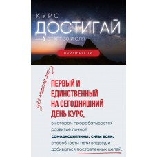 Достигай. Самодисциплина