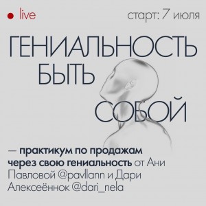 Практикум по продажам через гениальность. Аня Павлова, Дари Алексеенок