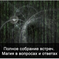 Полное собрание встреч. Магия в вопросах и ответах. Ксения Меньшикова