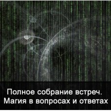 Полное собрание встреч. Магия в вопросах и ответах. Ксения Меньшикова