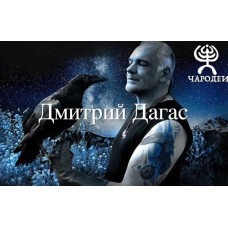 Магия рун основной курс. Дмитрий Дагас