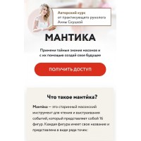 Авторский Дистанционный курс Мантика, сентябрь 2021 года. Анна Скуцкая