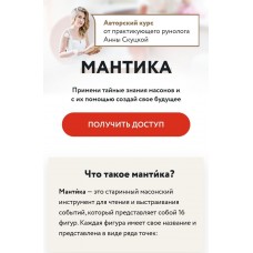 Авторский Дистанционный курс Мантика, сентябрь 2021 года. Анна Скуцкая