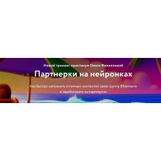 Партнерки на нейронках.  Ольга Филиппова