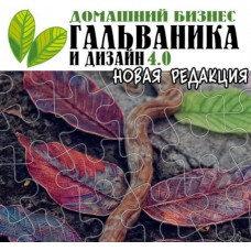 Гальваника и дизайн 4.0. Екатерина Кузнецова