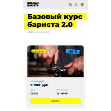 Базовый курс бариста 2.0. Николай Стрельников, Russian Barista