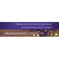 Медицинская астрология. Татьяна Калинина