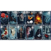 Практические видео-уроки на Оракуле Полной Луны. Екатерина Миронова