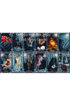 Практические видео-уроки на Оракуле Полной Луны. Екатерина Миронова