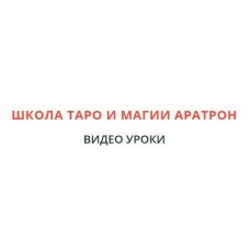 Магия кукол. Светлана Тауртэ, Аратрон