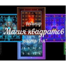 Магия квадратов. 2 части. Светлана Таурте