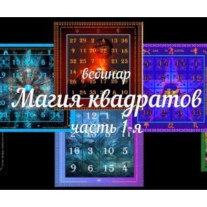 Магия квадратов. 2 части. Светлана Таурте