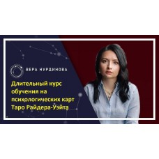 Обучение на психологических картах – Таро Райдера-Уэйта. Вера Нурдинова