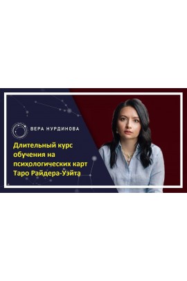Обучение на психологических картах – Таро Райдера-Уэйта. Вера Нурдинова