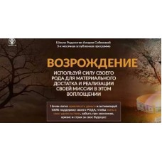 Школа Родологии Возрождение, уровень 3. Прорыв. Алория Собинова