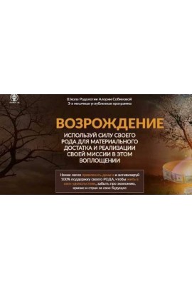 Школа Родологии Возрождение, уровень 3. Прорыв. Алория Собинова